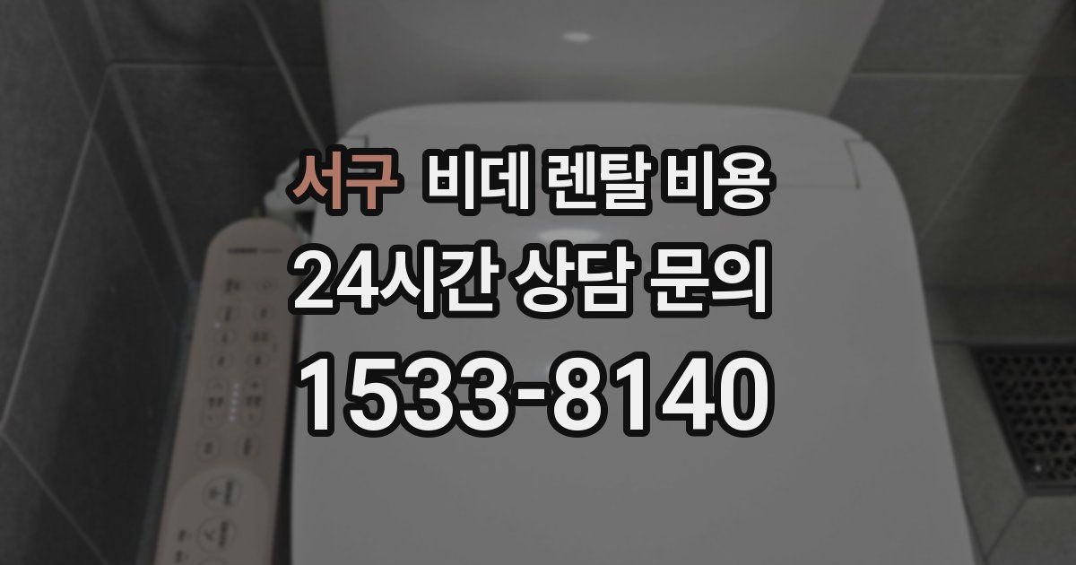 서구 비데 렌탈 비용
