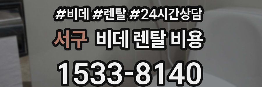 서구 비데 렌탈 비용