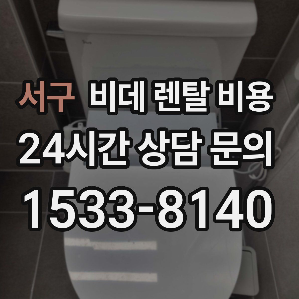 서구 비데 렌탈 비용