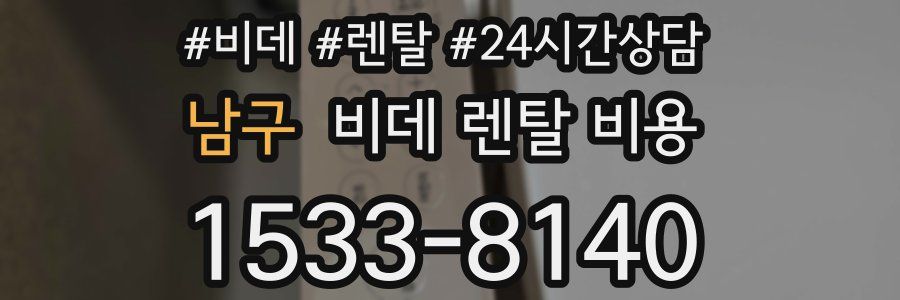 남구 비데 렌탈 비용