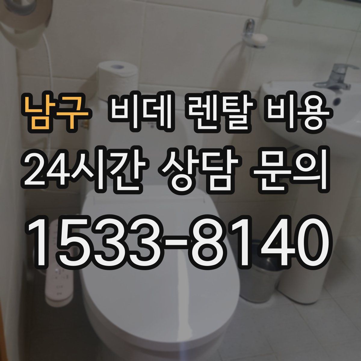 남구 비데 렌탈 비용