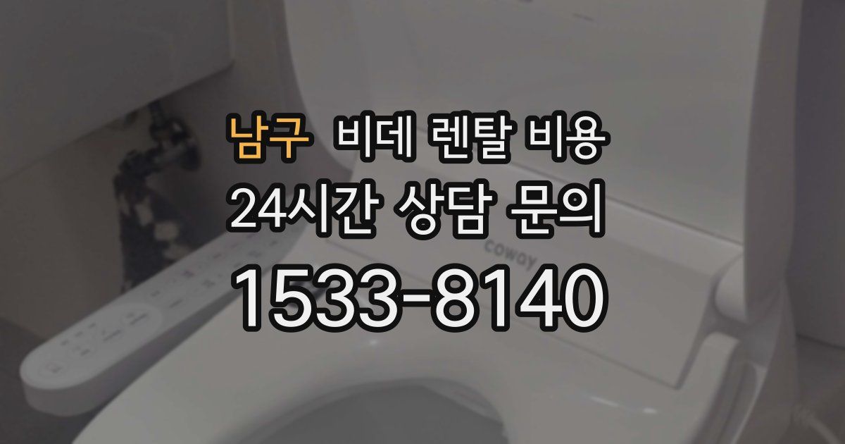 남구 비데 렌탈 비용