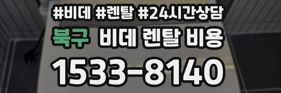 북구 비데 렌탈 비용