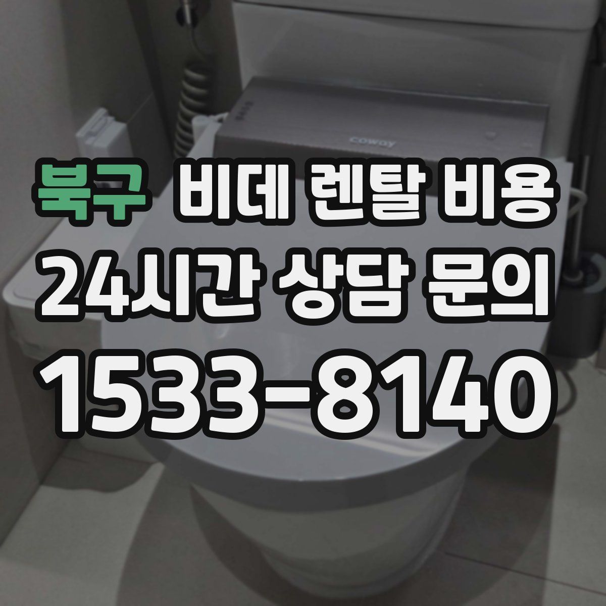 북구 비데 렌탈 비용