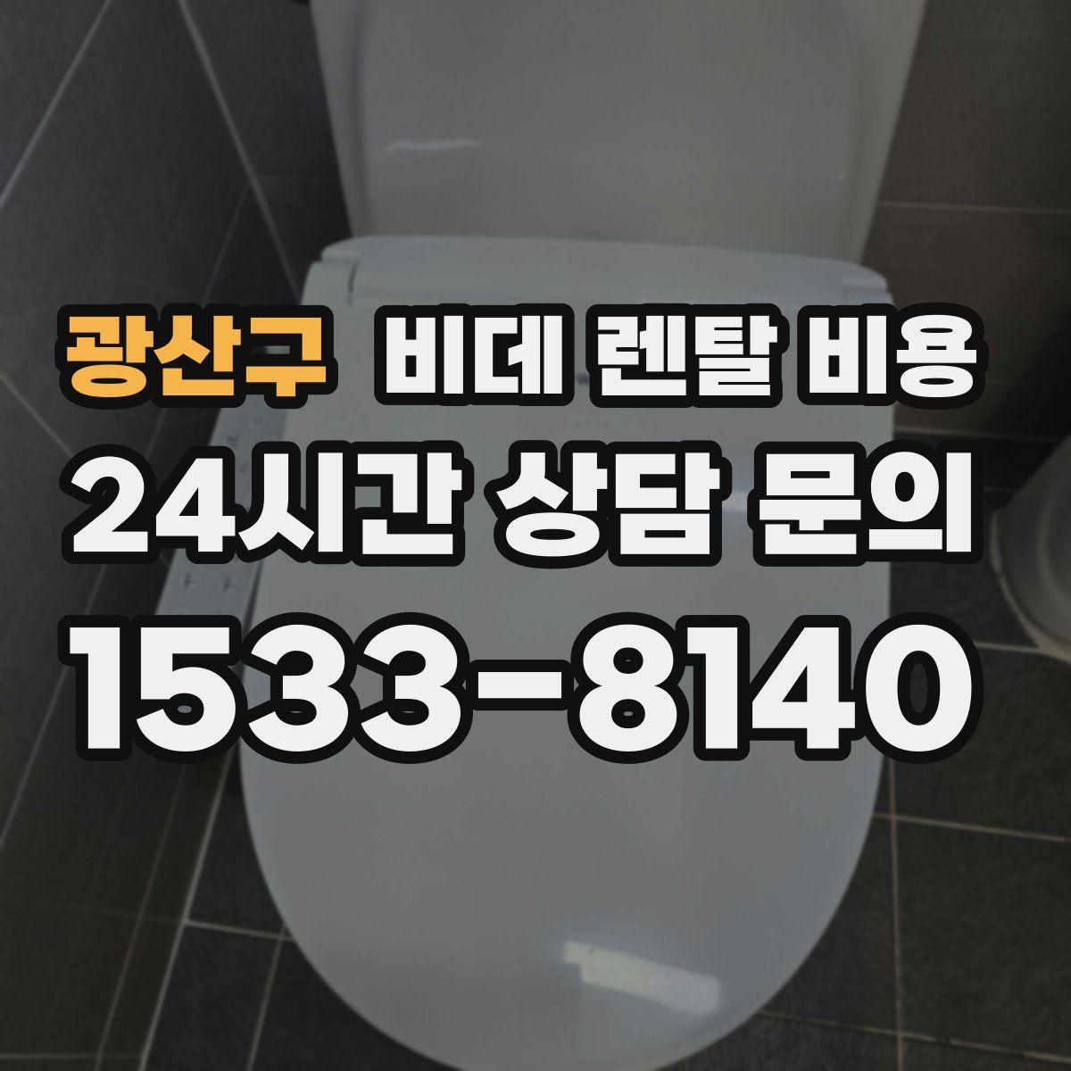광산구 비데 렌탈 비용