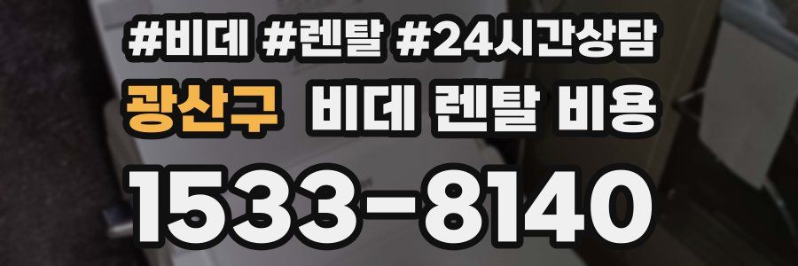 광산구 비데 렌탈 비용