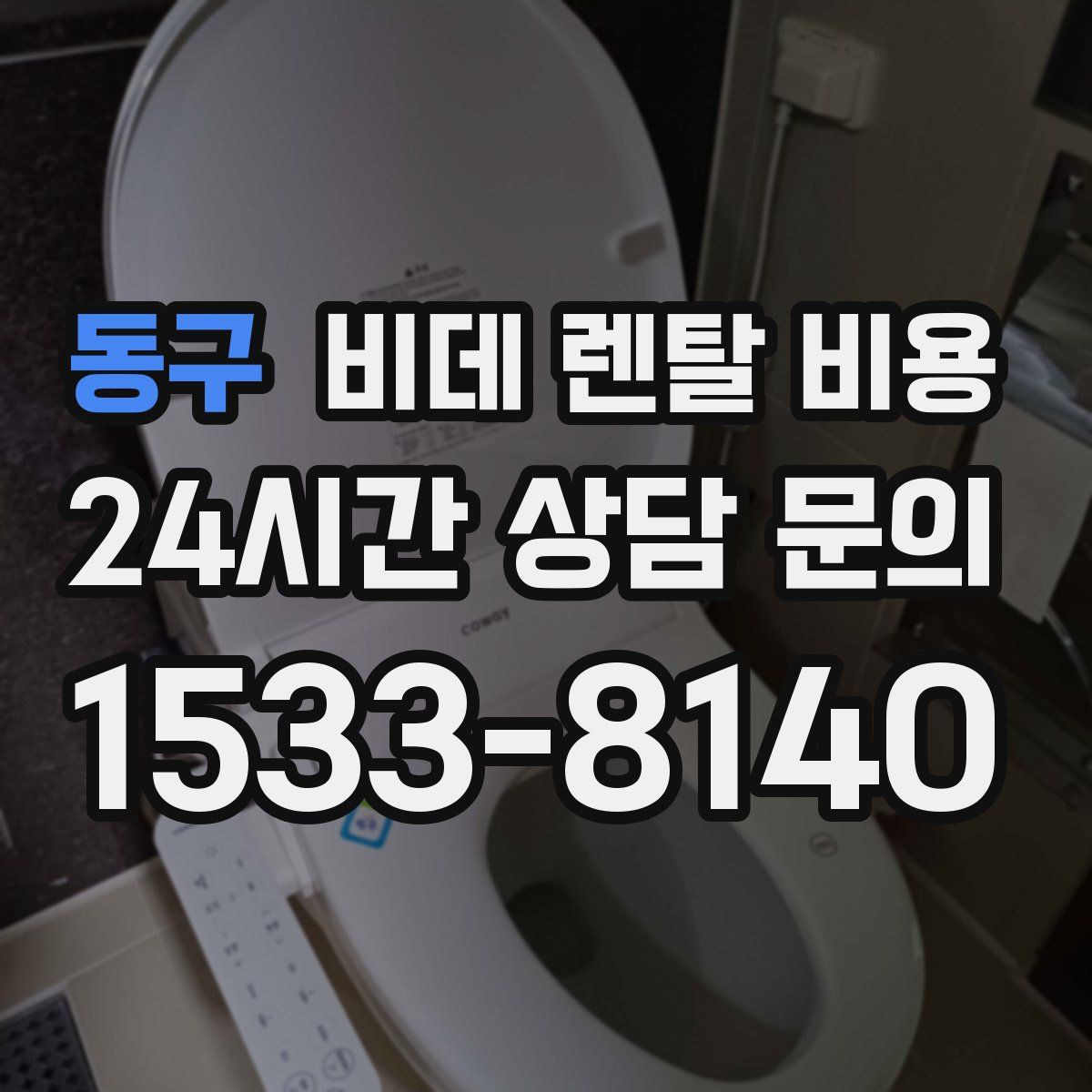 동구 비데 렌탈 비용