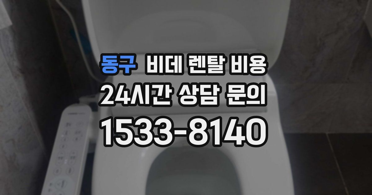동구 비데 렌탈 비용