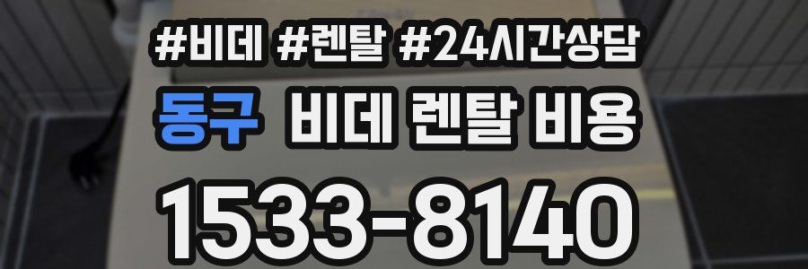 동구 비데 렌탈 비용