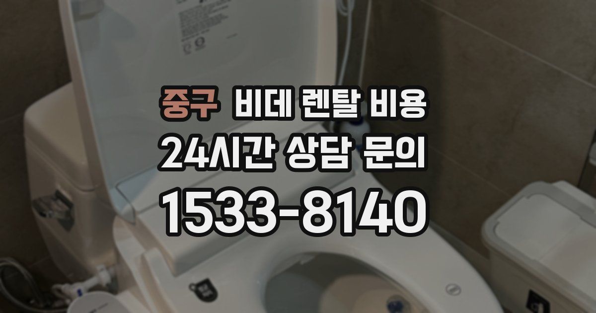 중구 비데 렌탈 비용