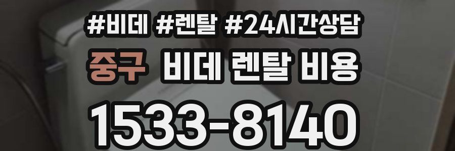 중구 비데 렌탈 비용