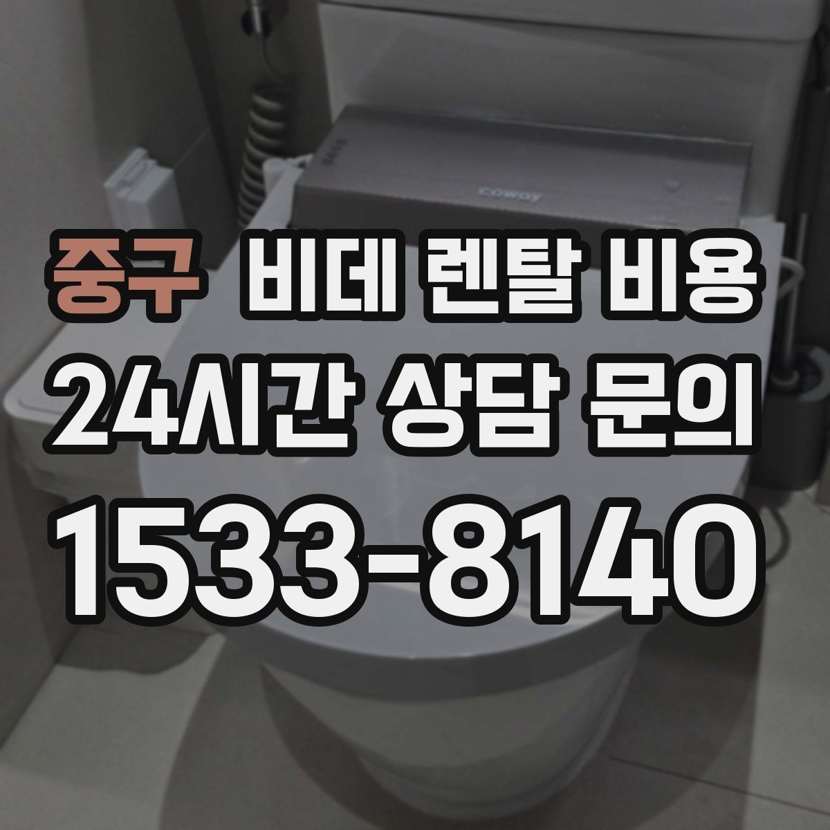 중구 비데 렌탈 비용