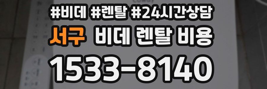 서구 비데 렌탈 비용