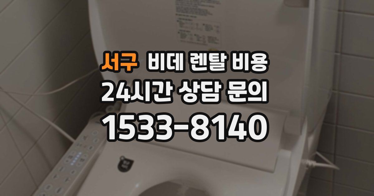 서구 비데 렌탈 비용