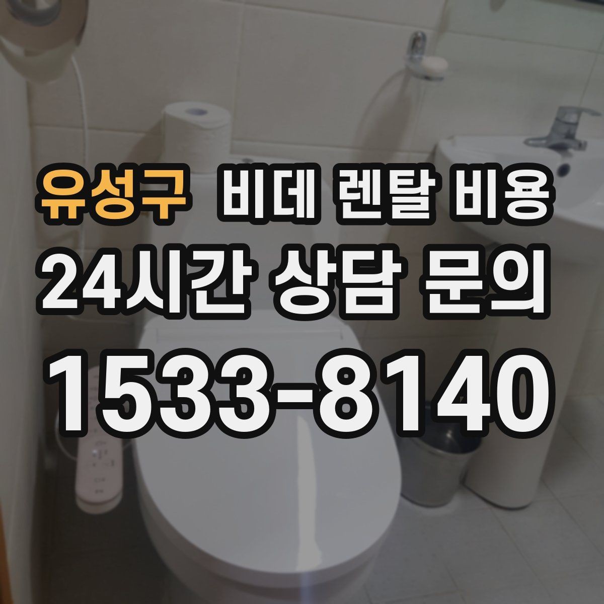 유성구 비데 렌탈 비용 비교 상담에서 질문해야 할 핵심 내용