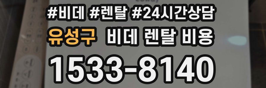 유성구 비데 렌탈 비용