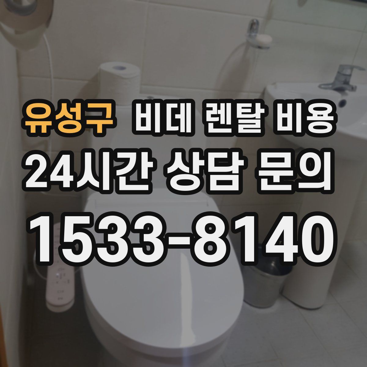 유성구 비데 렌탈 비용