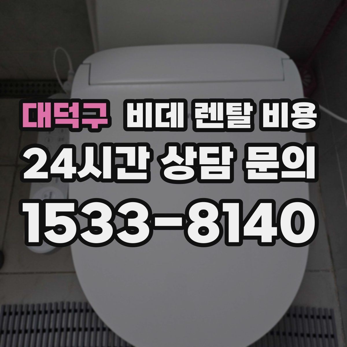 대덕구 비데 렌탈 비용 비용 대비 만족도를 판단하는 기준