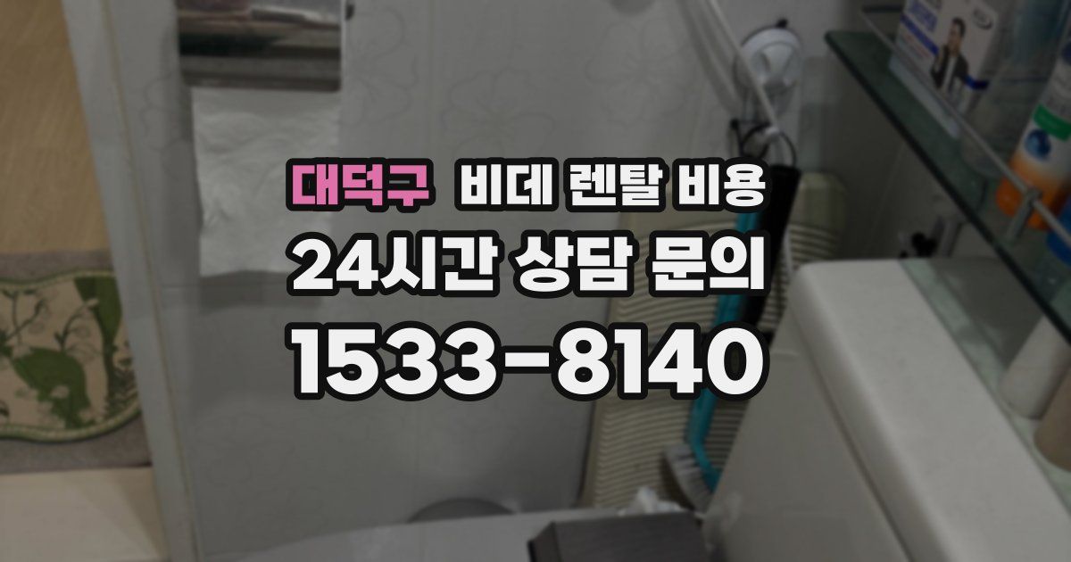 대덕구 비데 렌탈 비용