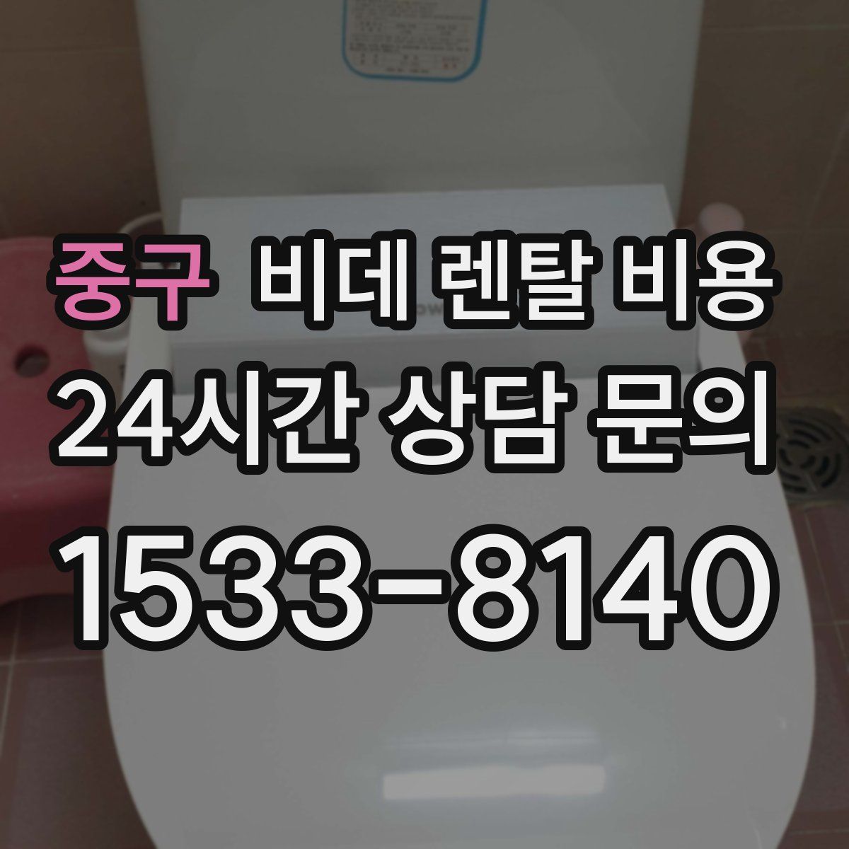 중구 비데 렌탈 비용