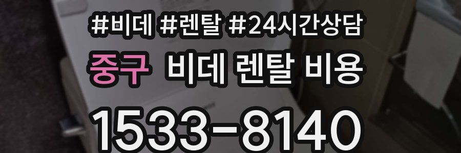 중구 비데 렌탈 비용