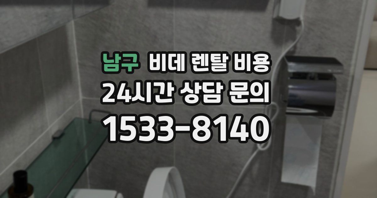 남구 비데 렌탈 비용