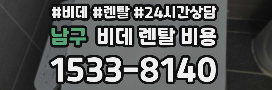 남구 비데 렌탈 비용