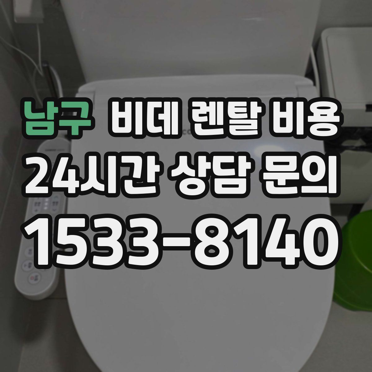 남구 비데 렌탈 비용