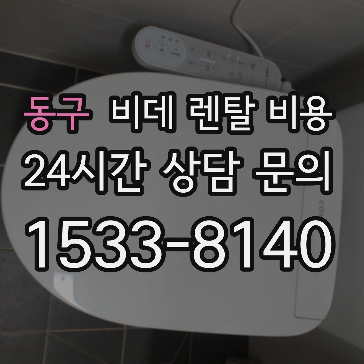 동구 비데 렌탈 비용 렌탈 상담 시 확인하면 좋은 내용