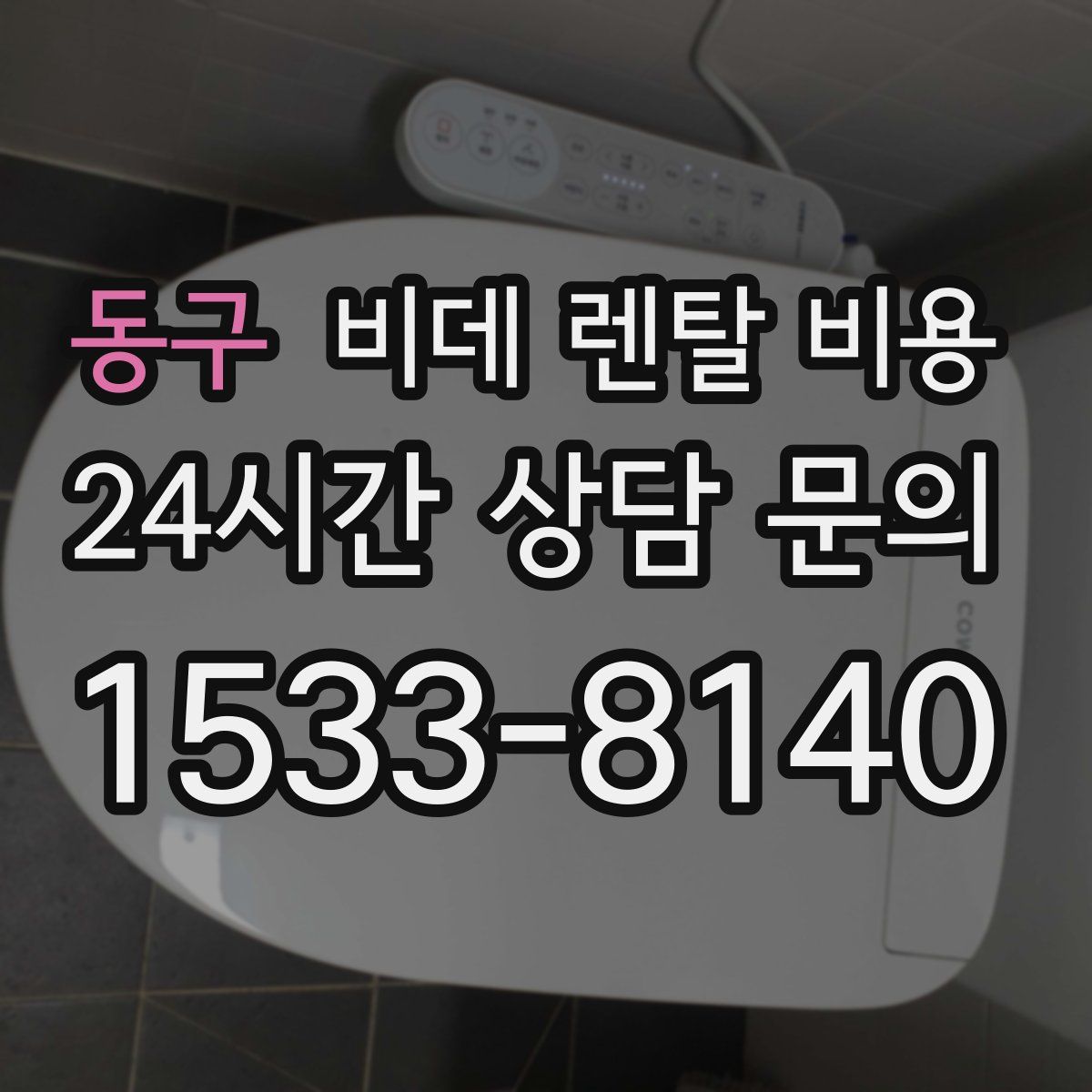 동구 비데 렌탈 비용