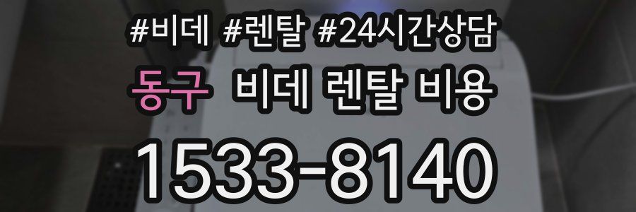 동구 비데 렌탈 비용