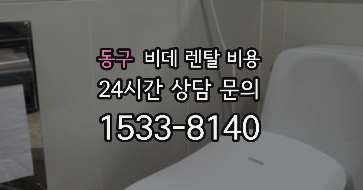 동구 비데 렌탈 비용