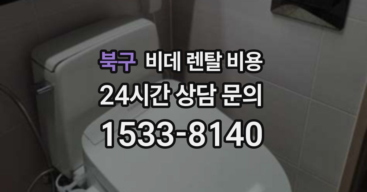 북구 비데 렌탈 비용