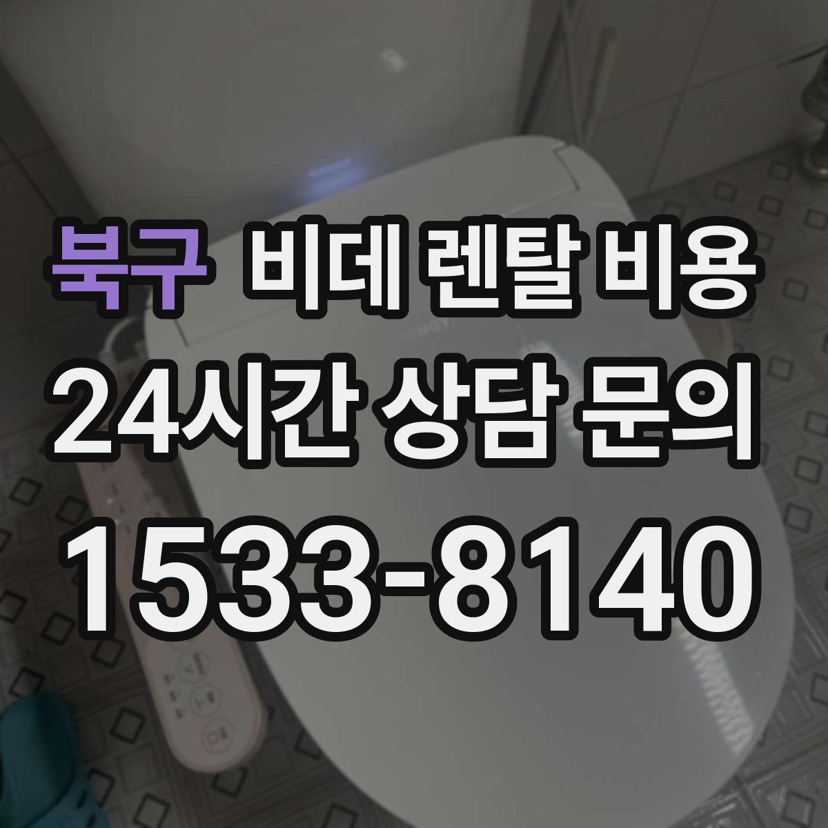 북구 비데 렌탈 비용