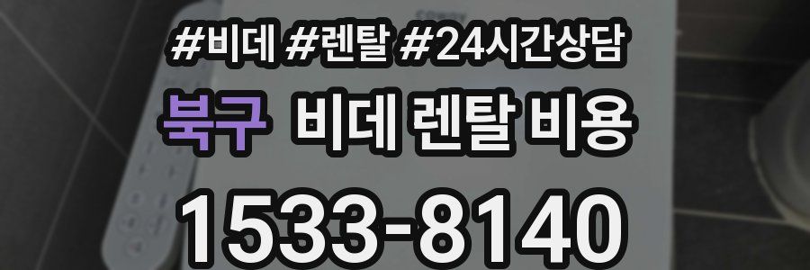 북구 비데 렌탈 비용