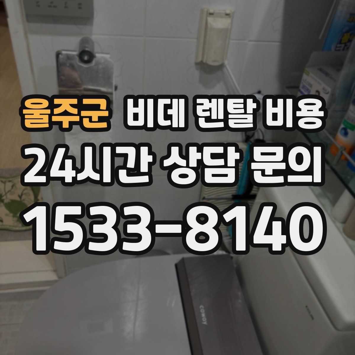 울주군 비데 렌탈 비용