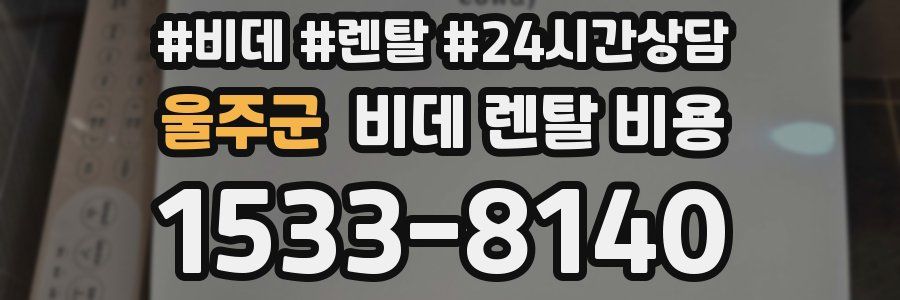 울주군 비데 렌탈 비용