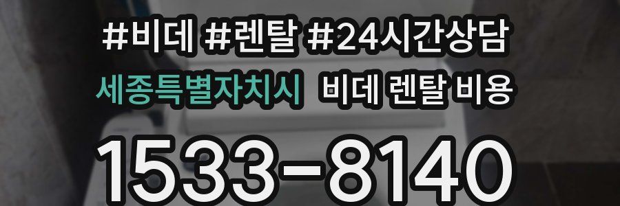 세종특별자치시 비데 렌탈 비용