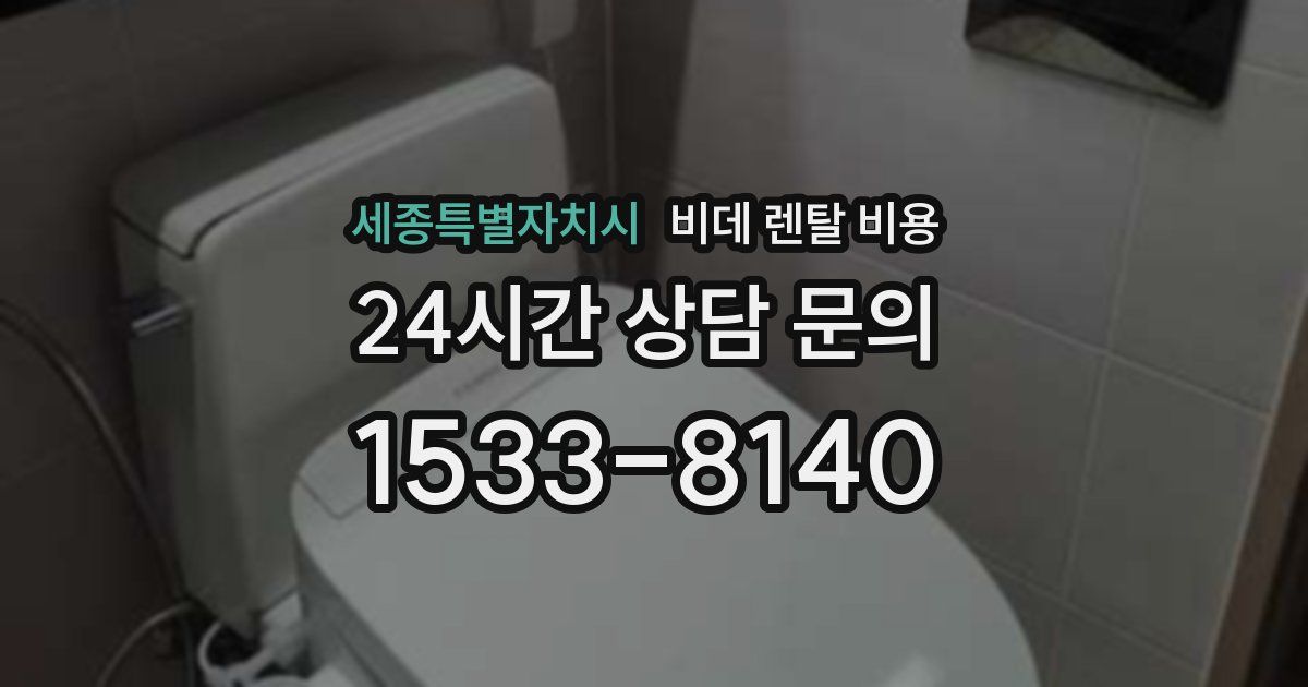 세종특별자치시 비데 렌탈 비용