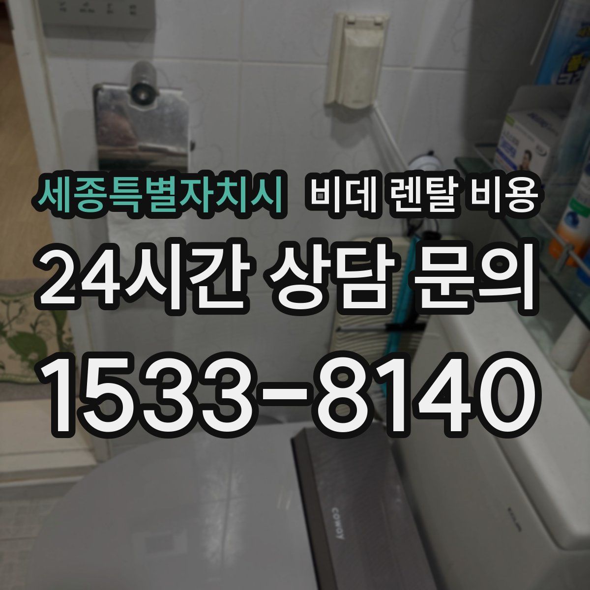 세종특별자치시 비데 렌탈 비용