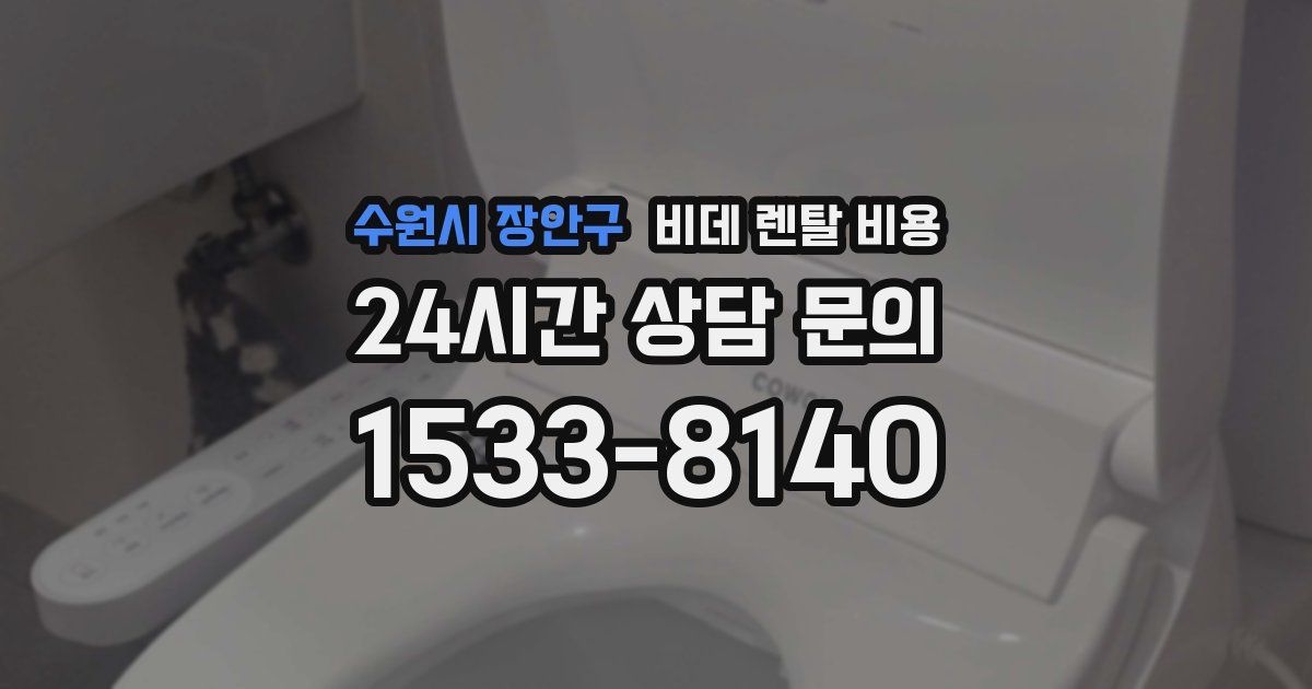 수원시 장안구 비데 렌탈 비용