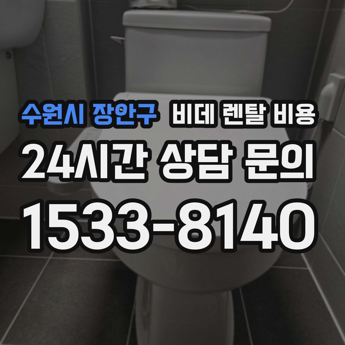 수원시 장안구 비데 렌탈 비용