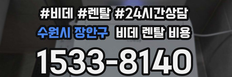 수원시 장안구 비데 렌탈 비용
