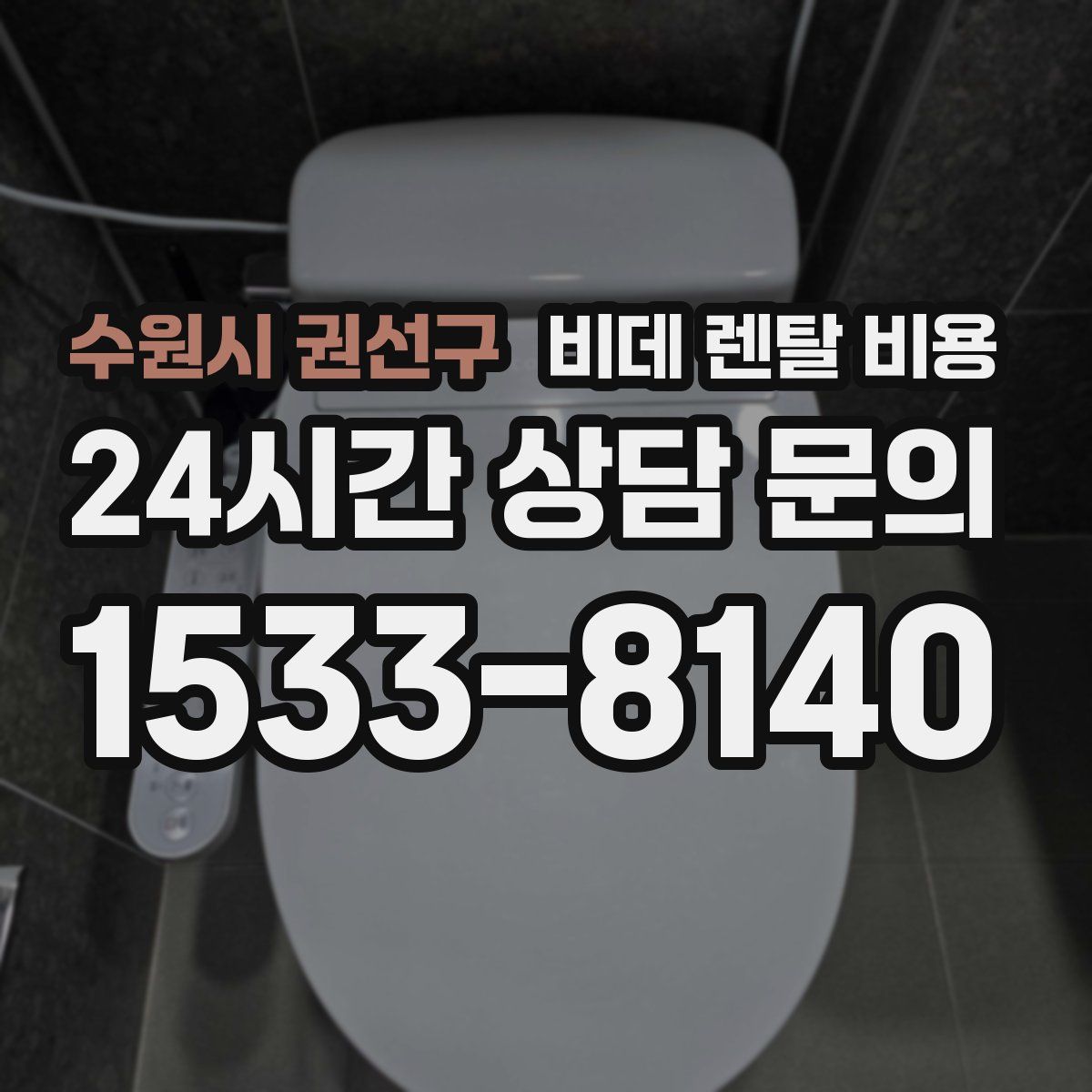 수원시 권선구 비데 렌탈 비용