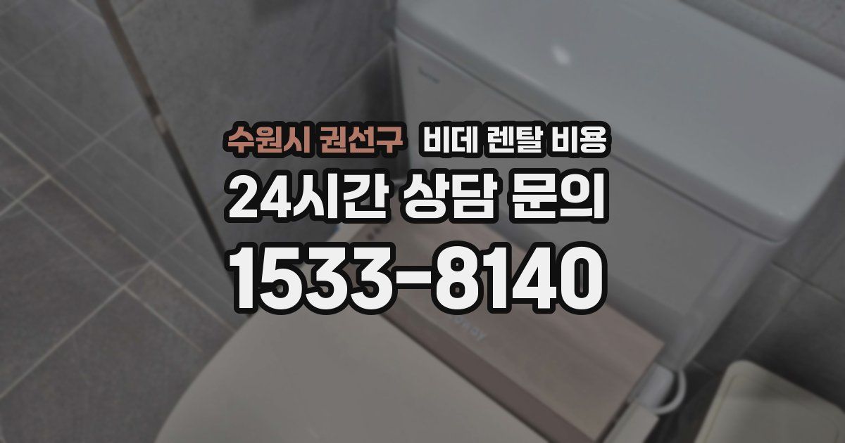 수원시 권선구 비데 렌탈 비용