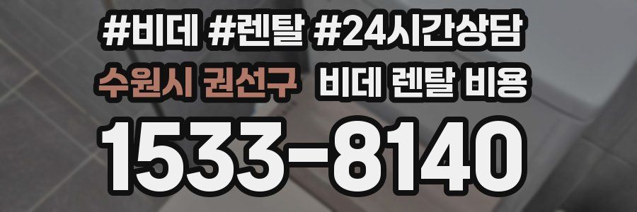 수원시 권선구 비데 렌탈 비용