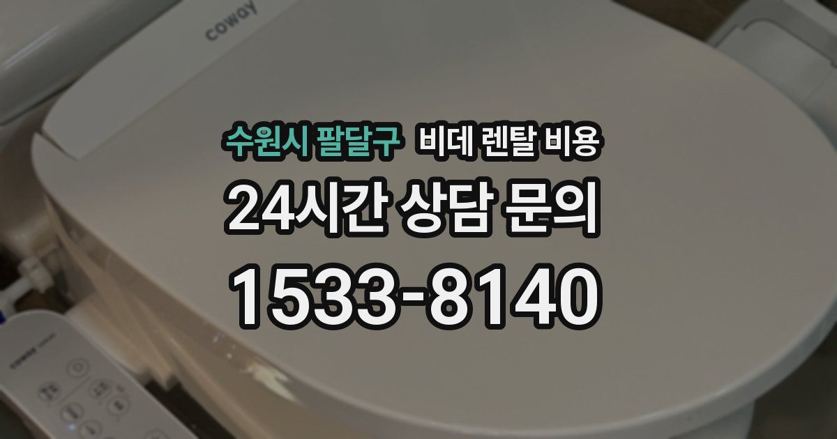 수원시 팔달구 비데 렌탈 비용