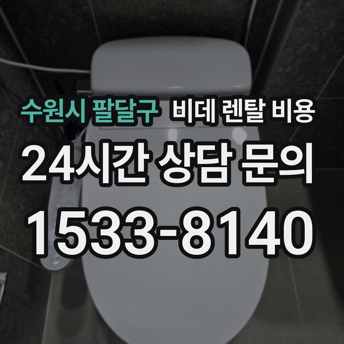 수원시 팔달구 비데 렌탈 비용