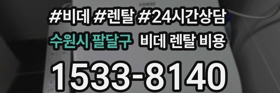 수원시 팔달구 비데 렌탈 비용