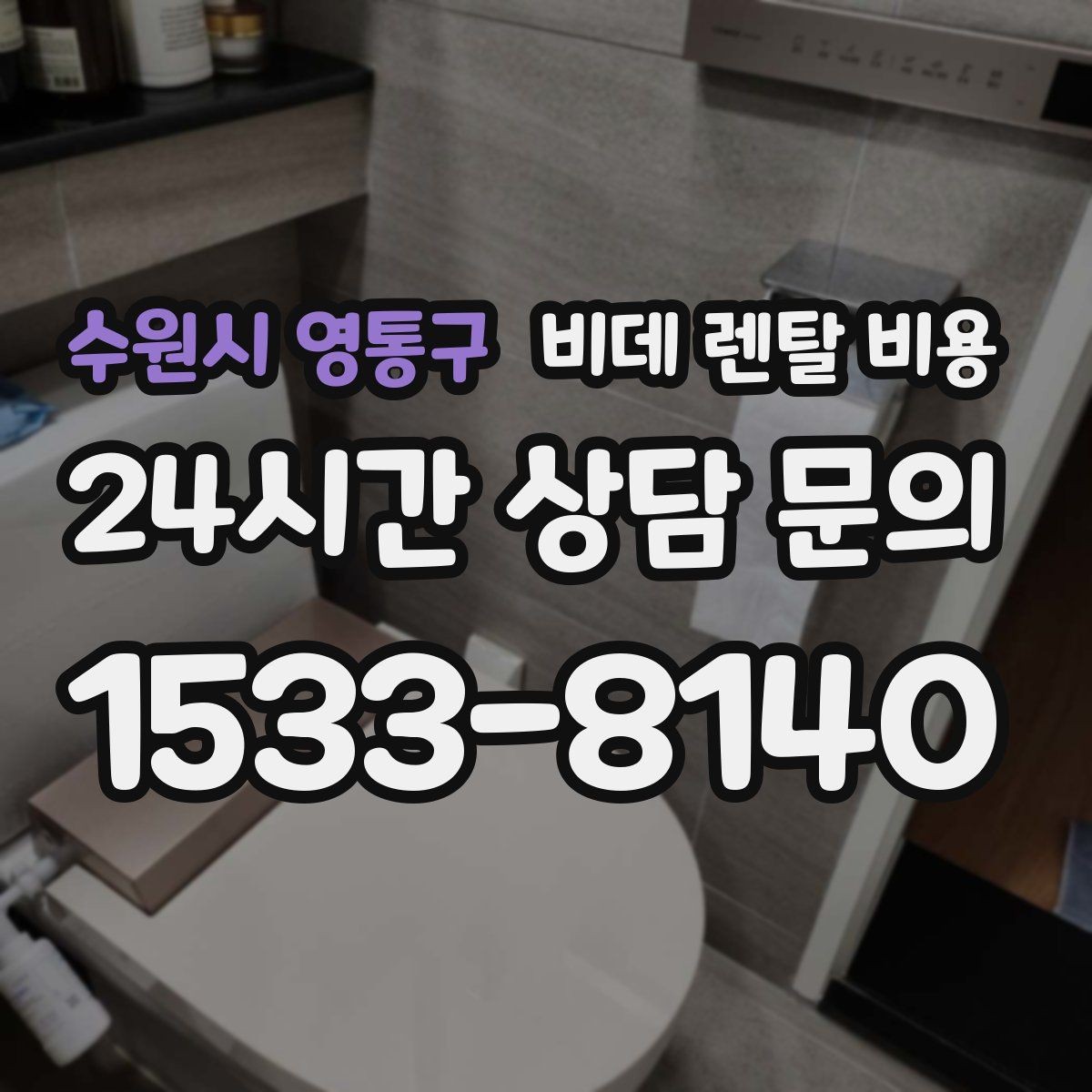 수원시 영통구 비데 렌탈 비용 방문 점검 서비스의 필요성 알아보기